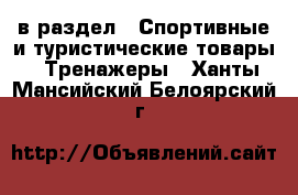  в раздел : Спортивные и туристические товары » Тренажеры . Ханты-Мансийский,Белоярский г.